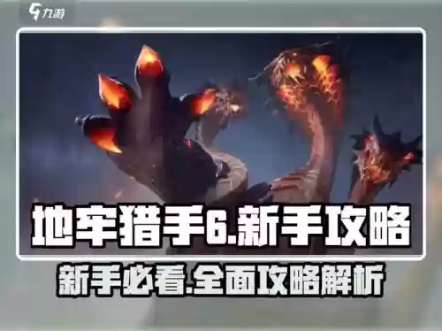 地牢猎手联盟技能加点，地牢猎手联盟技能加点攻略插图