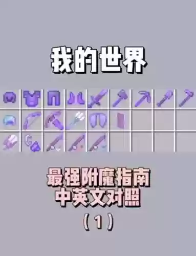 我的世界生存最好的附魔装备，我的世界生存最高附魔插图1