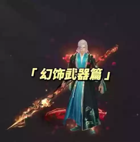 天龙八部3五级幻世武器要几个，天龙八部幻饰武器升到5级要多少个石头插图