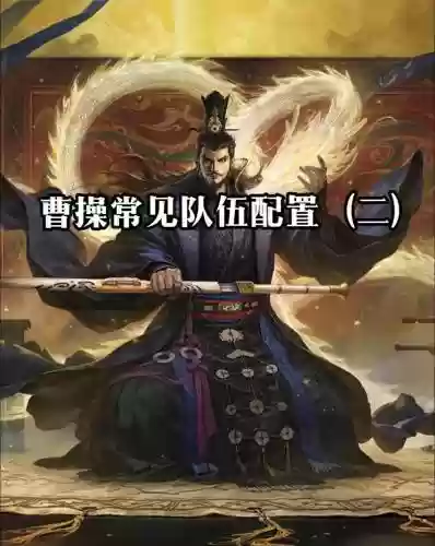率土之兵曹操阵容搭配谁，率土之滨 曹操阵容插图1
