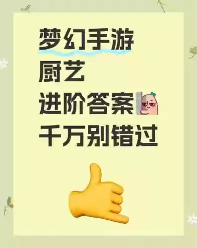 梦幻西游手游工坊烹饪进阶考试，梦幻西游手游烹饪技能学到多少插图