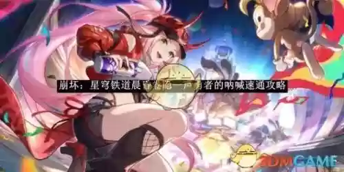 崩坏三勇者成名录攻略，崩坏三勇者成名录攻略大全插图