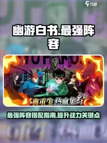 幽游白书阵容搭配，幽游白书最厉害