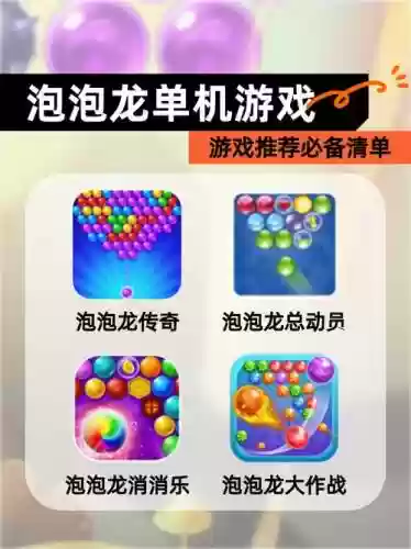泡泡龙大师120攻略，泡泡龙高分技巧插图