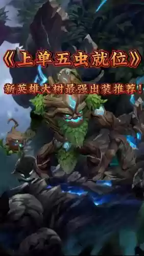 s8大树打法攻略，s11ap大树插图