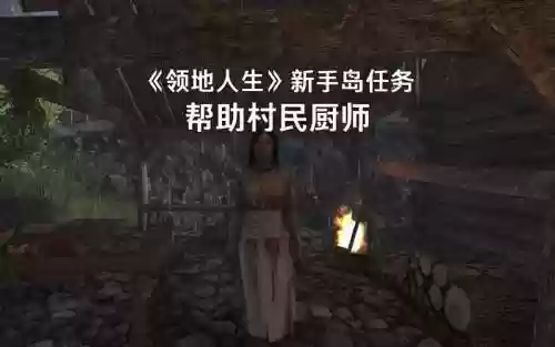 领地人生烹饪刷技能，领地人生新手任务插图