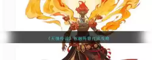 祝融的阵容搭配，祝融怎么打插图