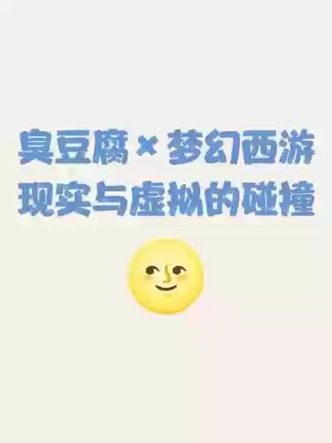 手机梦幻西游臭豆腐，梦幻西游臭豆腐效果插图1