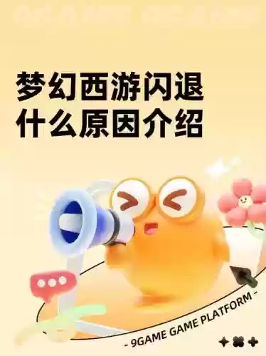 梦幻西游打不开为什么会卡，梦幻打不开了插图1