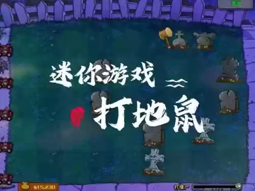 决战打地鼠攻略，决战地点插图1