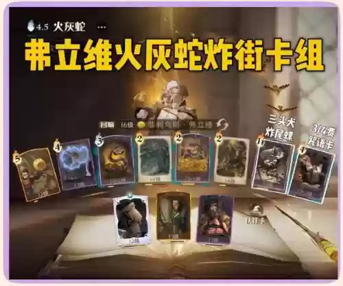 哈利波特阵容搭配蛇，哈利波特火蛇阵容插图1