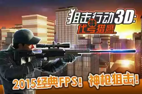 狙击行动3d攻略3关25，狙击行动3d无限金币钻石插图