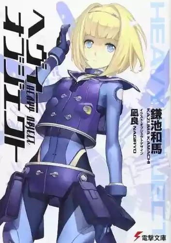 重装武器小说，重装武器小说插画插图