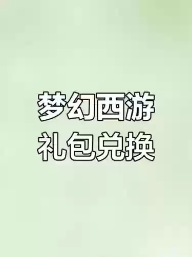 梦幻西游手游可以送什么东西吗，梦幻西游手游能送人东西吗插图1
