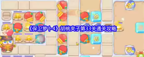 保卫萝卜综合33攻略，保卫萝卜33关怎么过插图