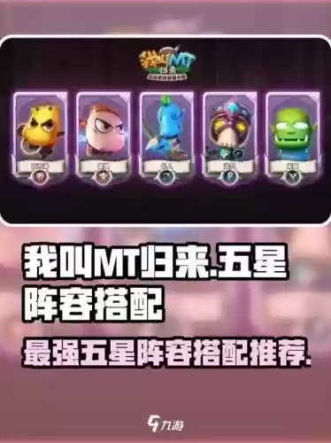 我叫mt阵容搭配2017，我叫mt阵容搭配2021插图1