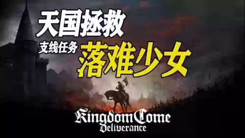 天国拯救落难少女攻略，天国拯救水落石插图