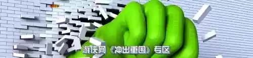 冲出重围3视频攻略，冲出重围2