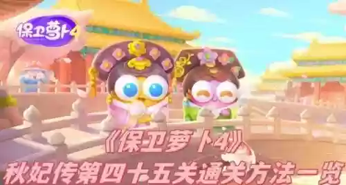 保卫萝卜45关攻略第6关，保卫萝卜第45关怎么过插图