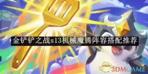 最强机器人阵容搭配，最强机器人阵容搭配推荐插图