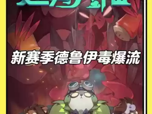 毒阵容搭配，毒爆流阵容插图1