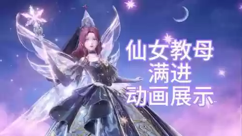 仙女座切换装备，仙女座sf套插图1