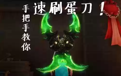 魔兽世界刷蛋刀攻略图，wow90刷蛋刀插图