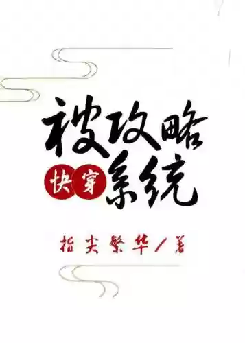 被攻略系统txt微盘下载，被攻略系统百度云盘插图