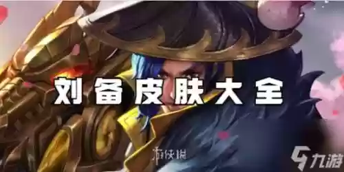 王者荣耀刘备怎么搭配阵容，王者荣耀刘备怎么搭配阵容最强插图1