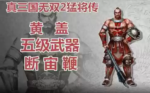 猛将传终极武器，猛将传最强武器插图1