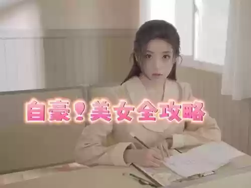 攻略妹子的真人游戏视频，攻略妹子是什么意思插图1