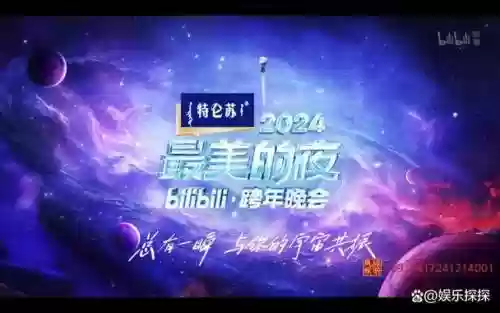 哔哩哔哩新年晚会阵容搭配，哔哩哔哩有新年晚会吗插图