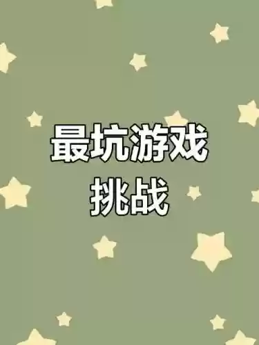 史上最坑游戏6攻略13插图