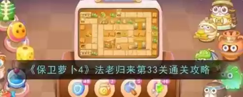 保卫萝卜综合33攻略，保卫萝卜33关怎么过插图1