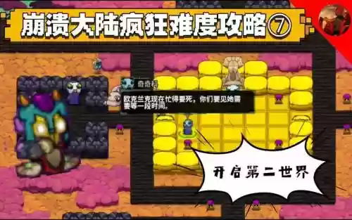 崩溃大陆第二任务攻略，崩溃大陆第二个世界攻略插图
