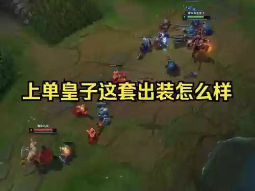 上单皇子怎么打武器，上单皇子怎么打武器的插图1