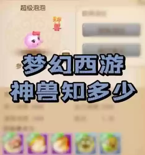 2018年梦幻西游2神兽价格，梦幻西游2神兽大全插图