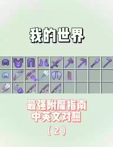 我的世界生存最好的附魔装备，我的世界生存最高附魔插图