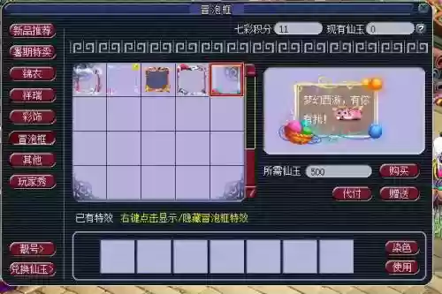 梦幻西游冒泡框如何使用，梦幻西游手游冒泡框特效是永久的么插图1