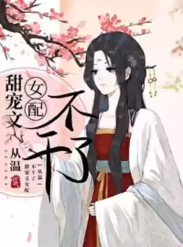 女配逆袭之素衣古代攻略，女配逆袭之素衣古代攻略小说插图