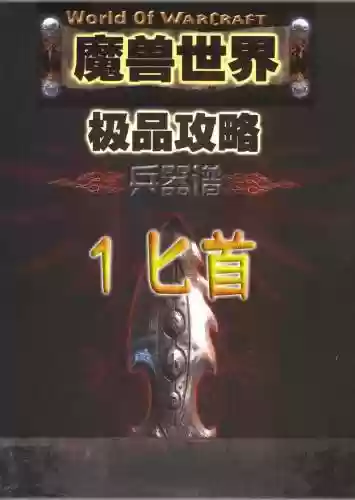 魔兽3九种武器攻略，魔兽十大武器插图1