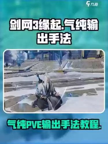 剑三气纯pvp技能连招，剑三气纯pvp手法连招插图1