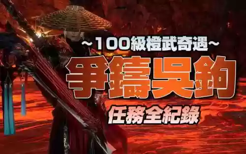 剑三橙色武器95任务哪里接，剑三95橙武名字大全插图
