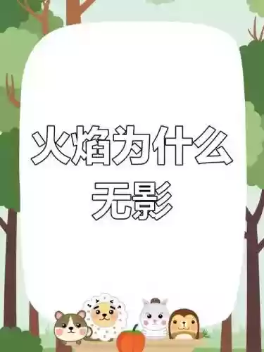 火焰与阴影攻略，火焰庐隐插图