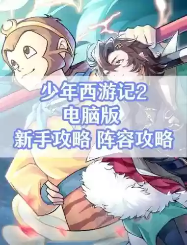 少年西游记小白攻略，少年西游记攻略阵容2021插图1