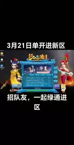梦幻西游新区qq群，梦幻西游新区微信群插图1
