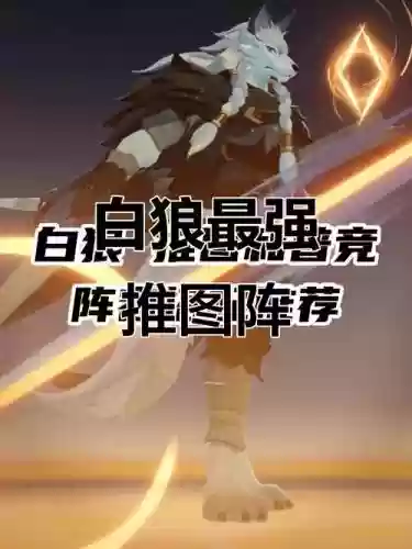 白狼阵容搭配，白狼pve插图