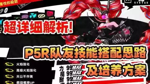 p5突围技能，p5技能搭配插图