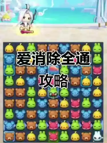 719攻略爱消除，爱消除怎么玩的插图1