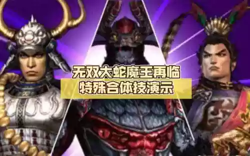 无双大蛇魔王再临增值版技能表，无双大蛇魔王再临全人物攻略